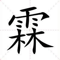 霖意思|霖字的解释